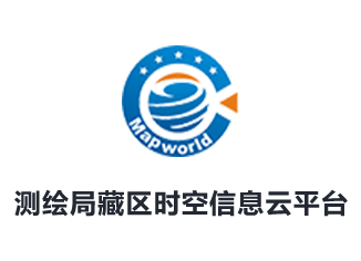 測繪局藏區(qū)時空信息云平臺