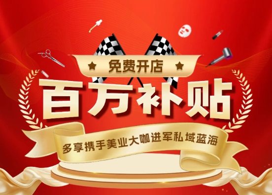 多享城市合伙人看過(guò)來(lái)！百萬(wàn)開(kāi)店補(bǔ)貼等你拿
