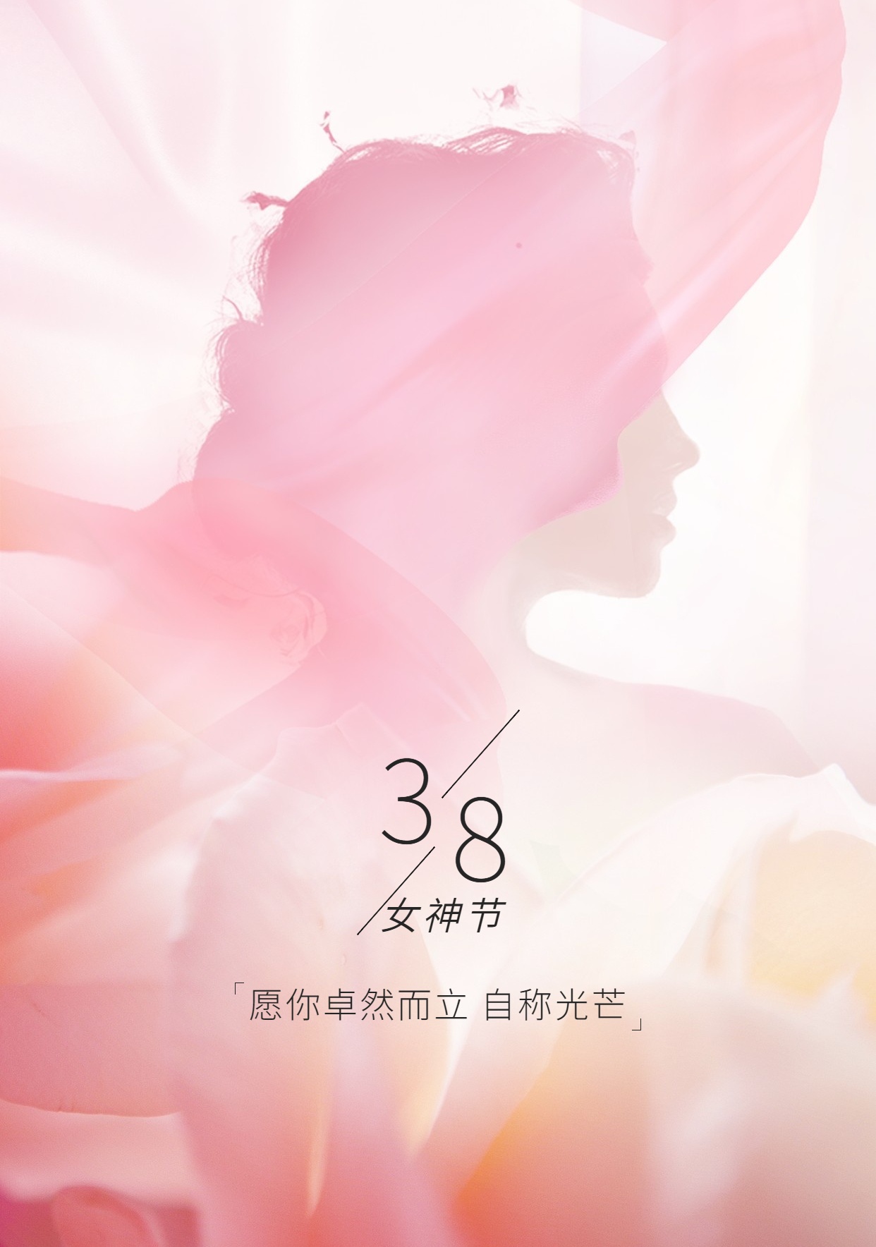 38婦女節(jié)祝福唯美手機海報 (1)_看圖王.jpg